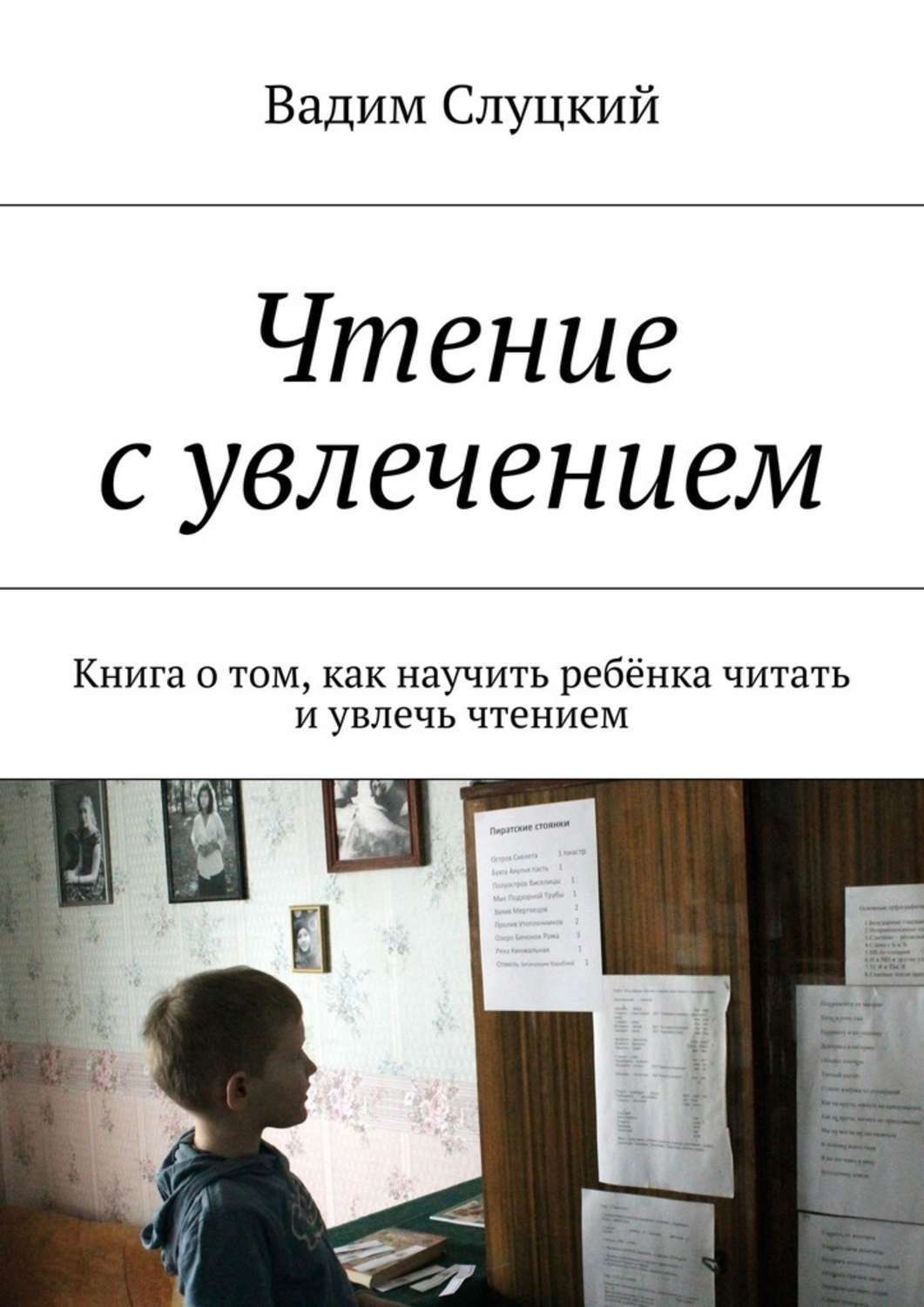 Обложка книги «Чтение с увлечением. Книга о том, как научить ребёнка читать и увлечь чтением»