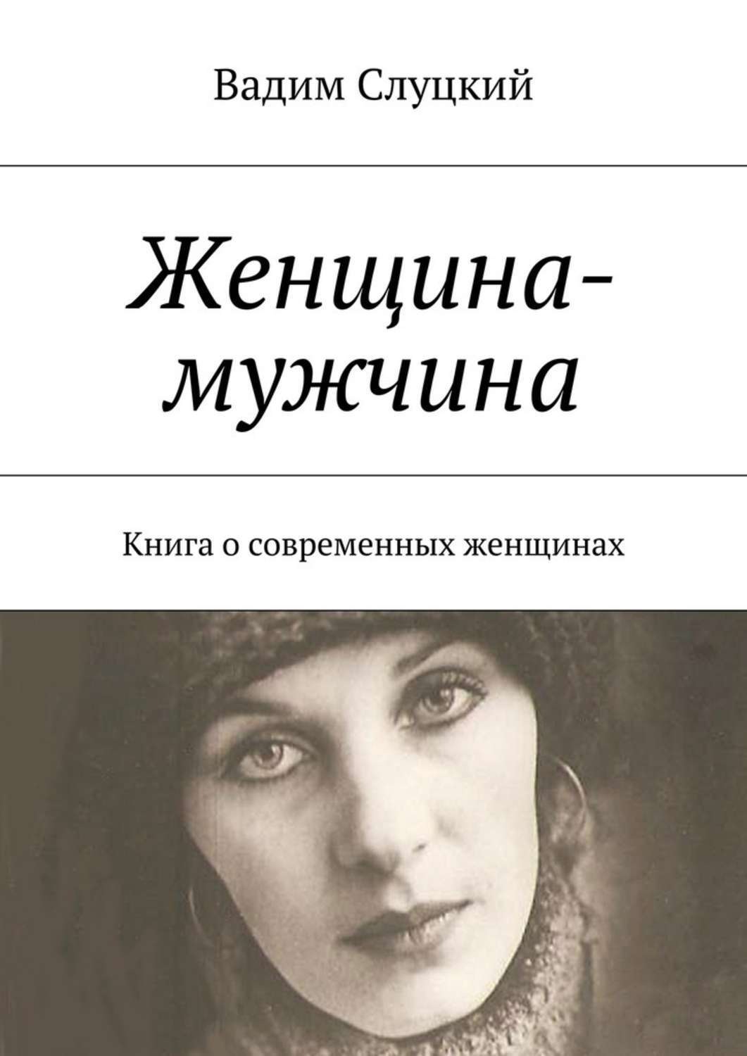 Обложка книги «Женщина-мужчина. Книга о современных женщинах»