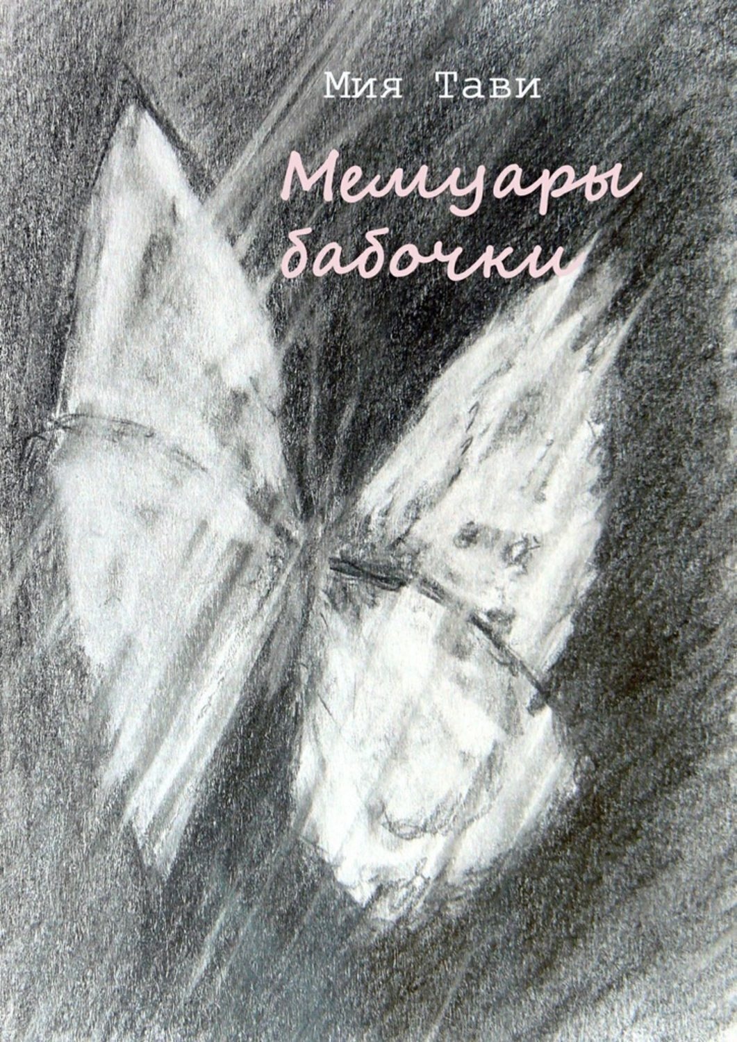 Обложка книги «Мемуары бабочки»