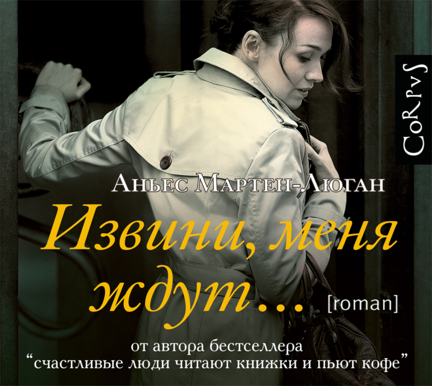 Обложка книги «Извини, меня ждут…»