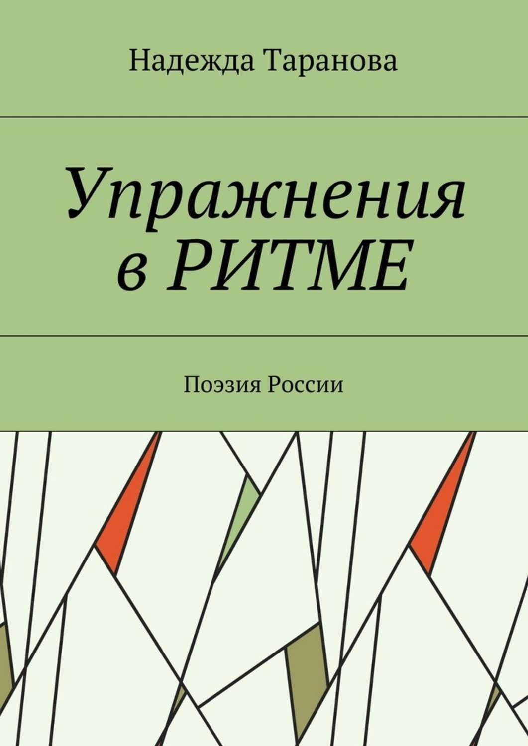 Обложка книги «Упражнения в ритме. Поэзия России»