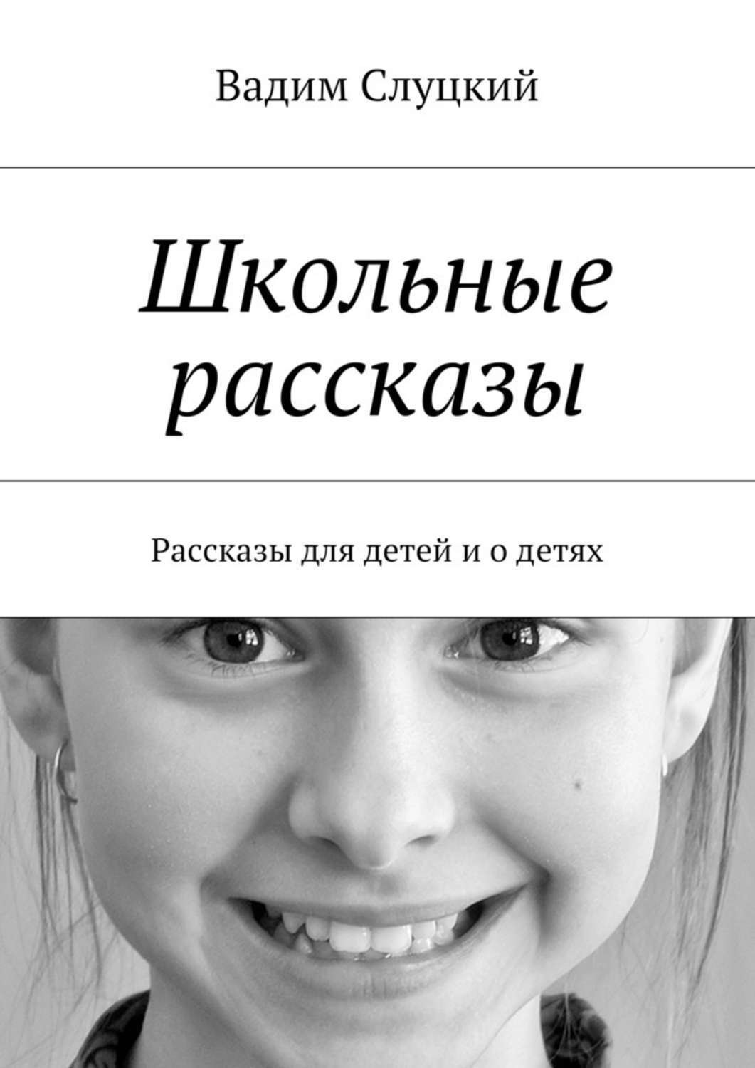 Обложка книги «Школьные рассказы. Рассказы для детей и о детях»