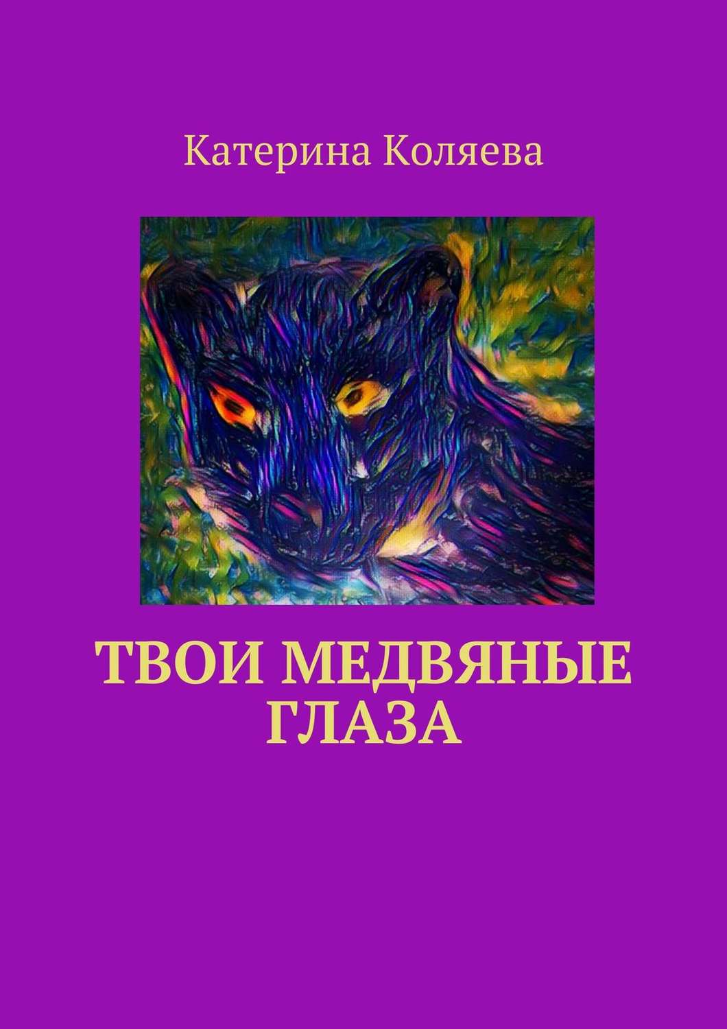 Обложка книги «Твои медвяные глаза»