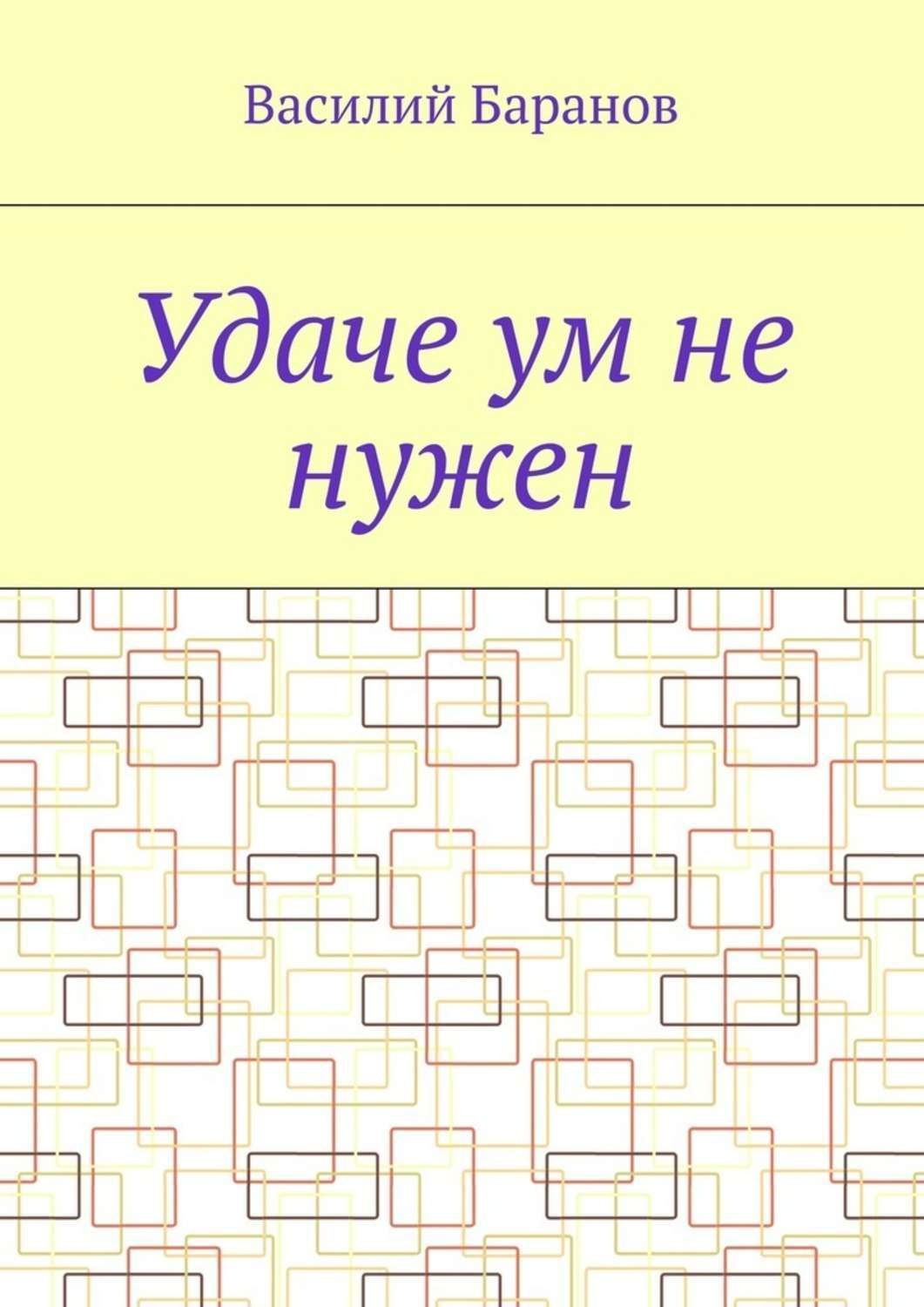 Обложка книги «Удаче ум не нужен»