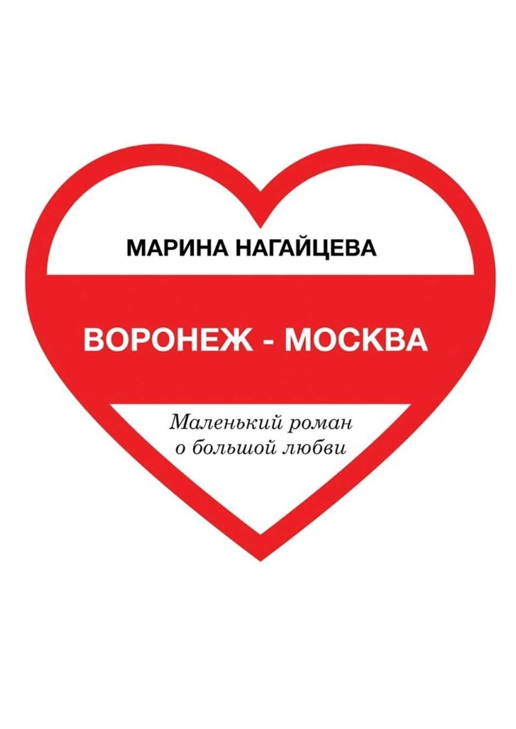 Обложка книги «Воронеж – Москва. Маленький роман о большой любви»