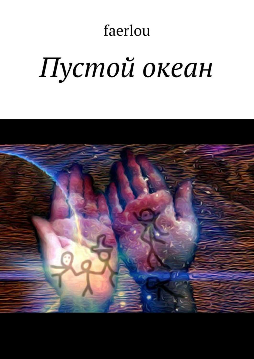 Обложка книги «Пустой океан»
