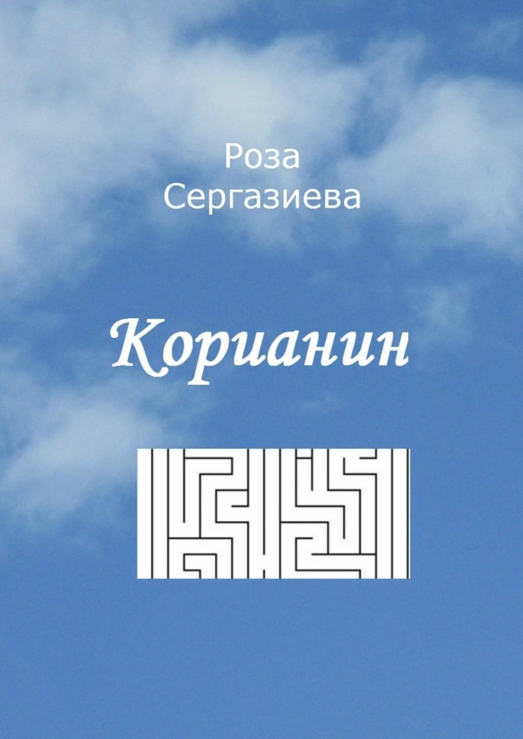 Обложка книги «Корианин»