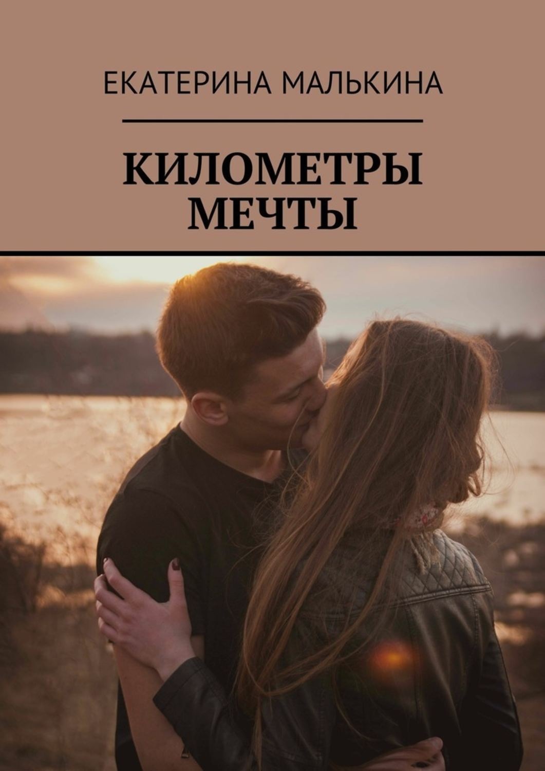 Обложка книги «Километры мечты»