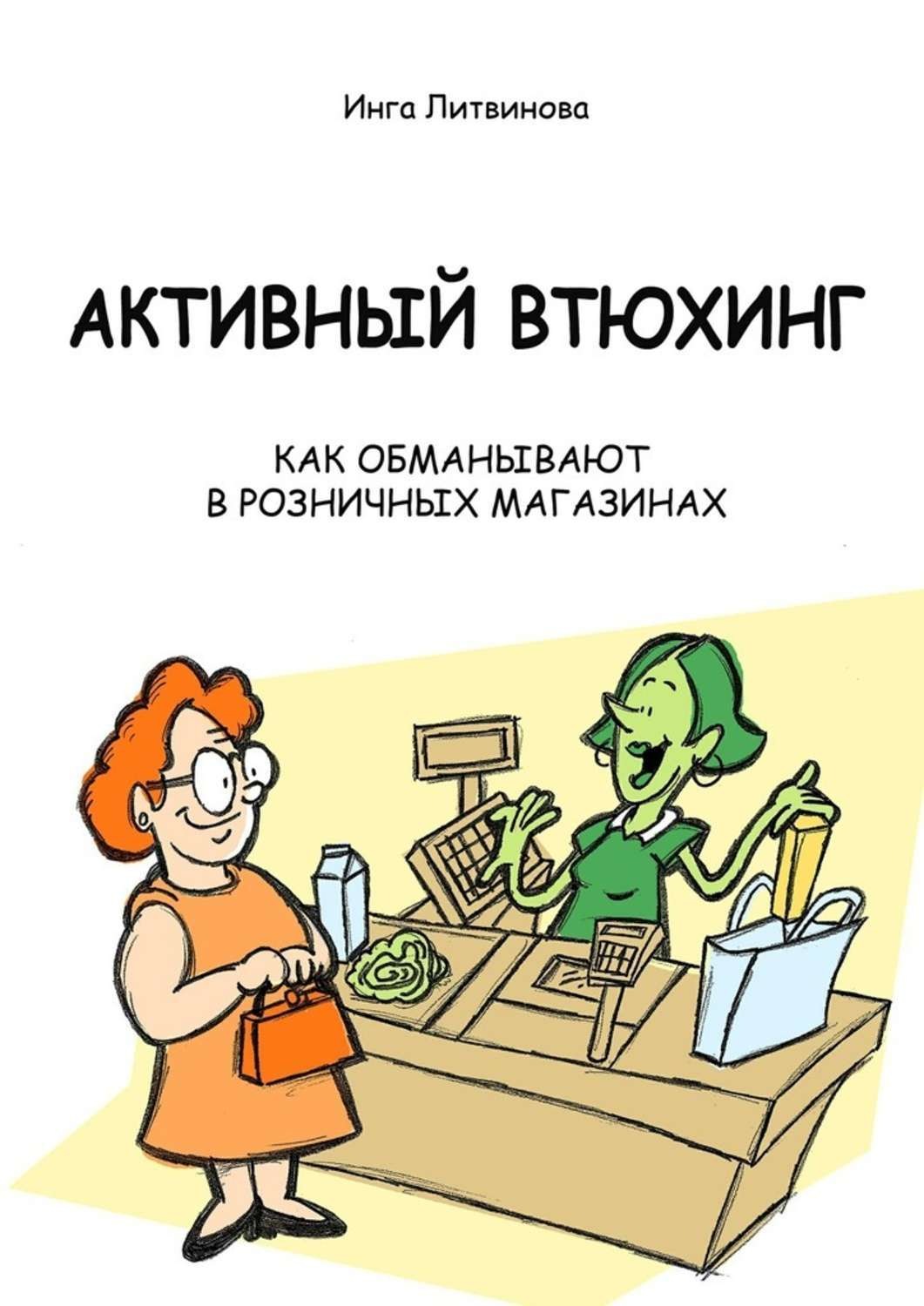 Обложка книги «Активный втюхинг. Как обманывают в розничных магазинах»