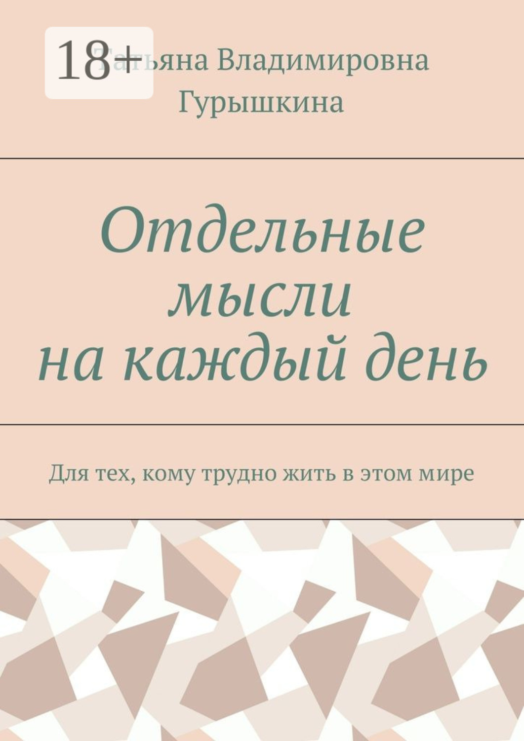 Обложка книги «Отдельные мысли на каждый день. Для тех, кому трудно жить в этом мире»