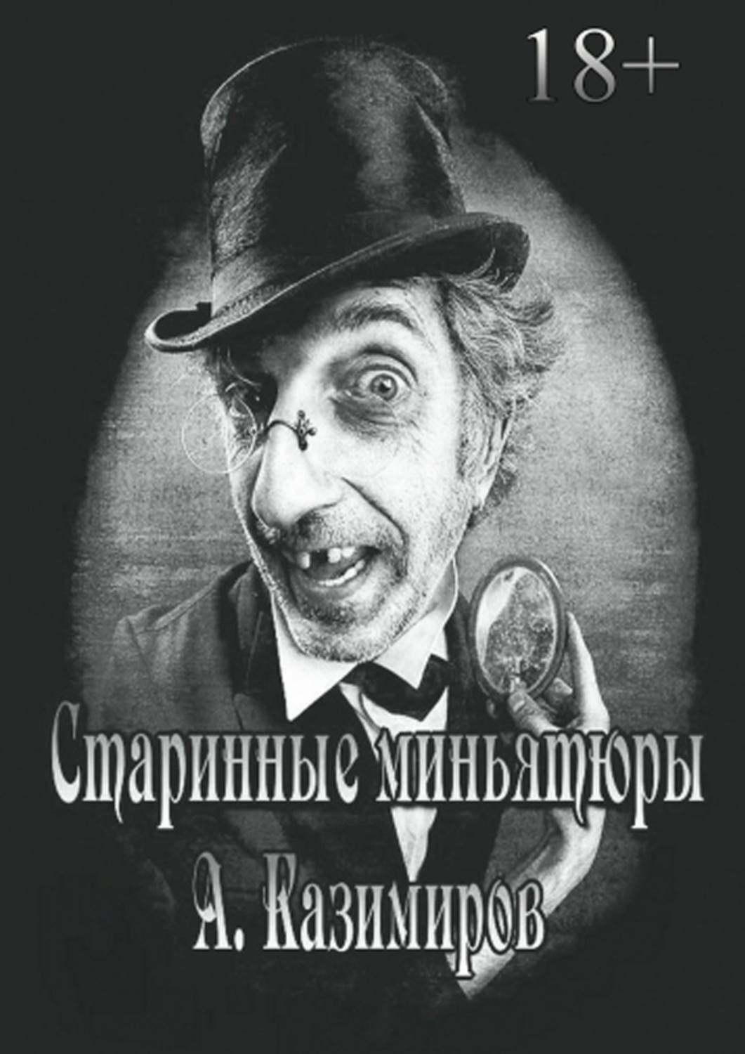 Обложка книги «Старинные миньятюры»