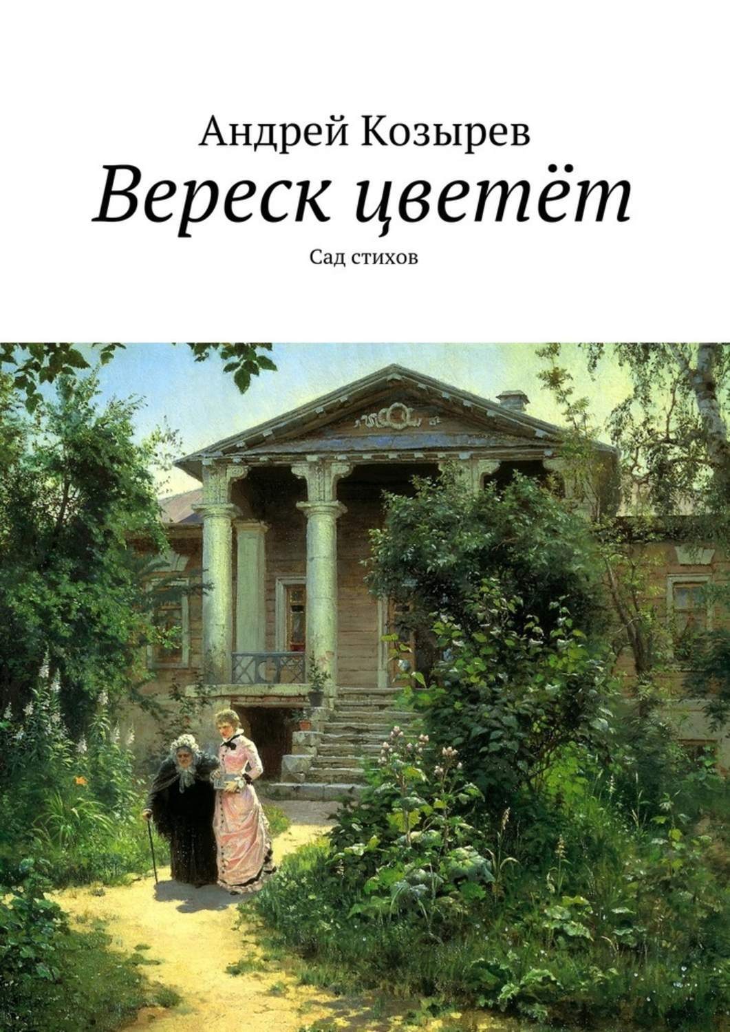 Обложка книги «Вереск цветёт. Сад стихов»