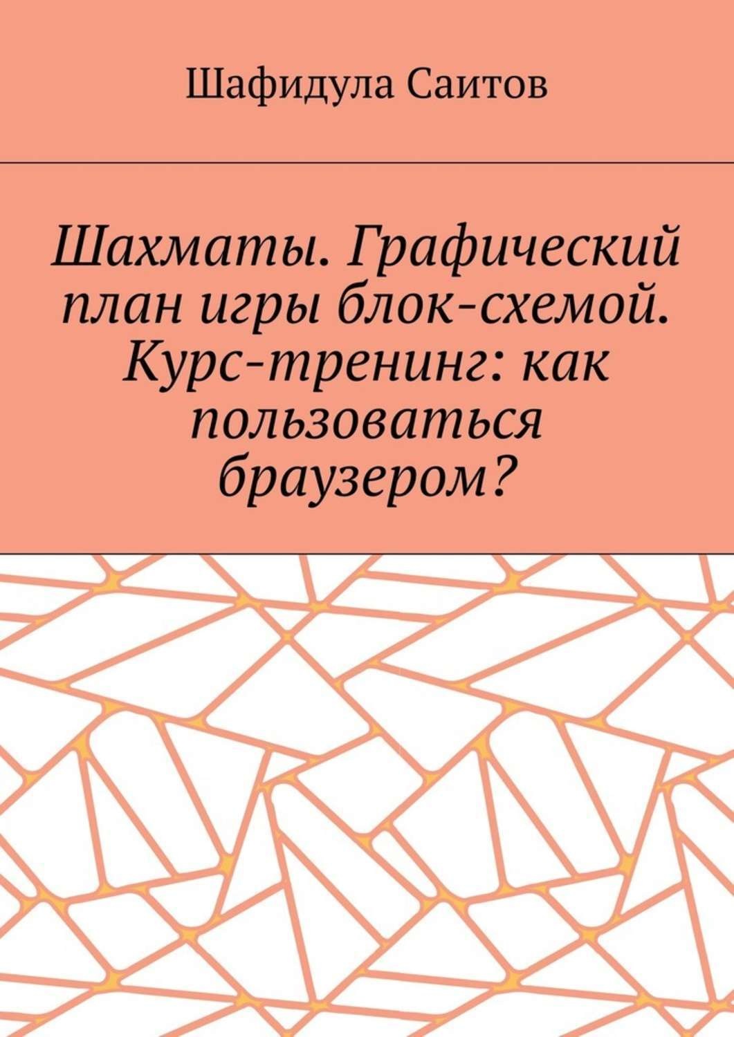 Обложка книги «Шахматы. Графический план игры блок-схемой. Курс-тренинг: как пользоваться браузером?»