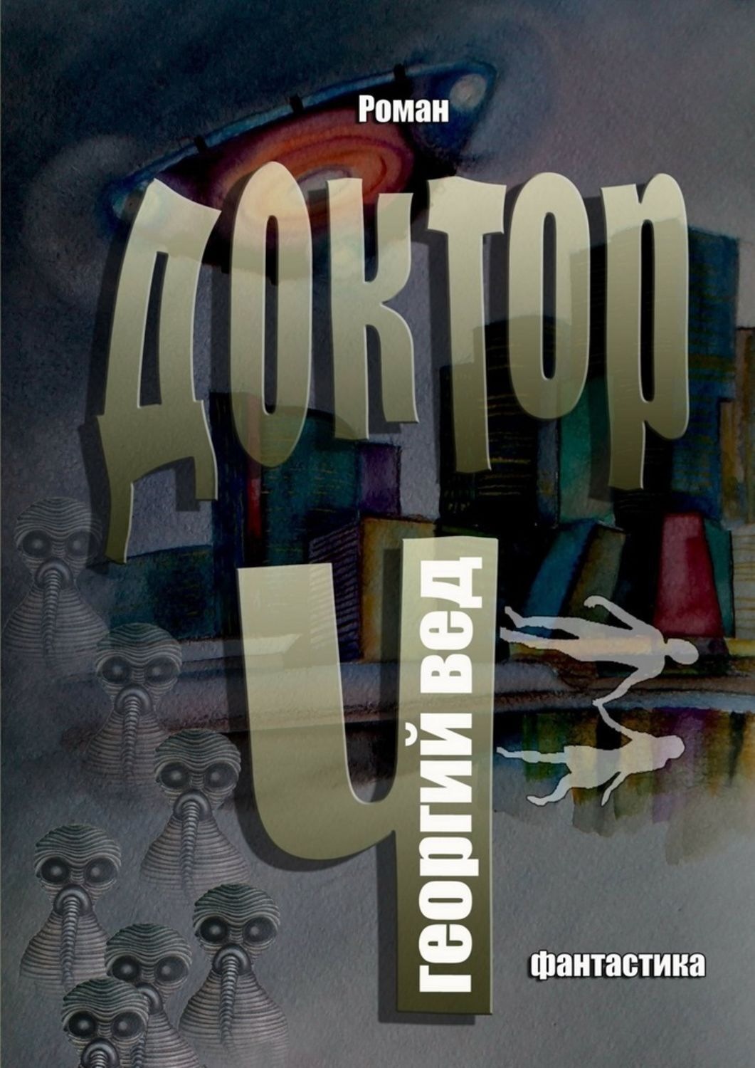 Обложка книги «Доктор Ч»