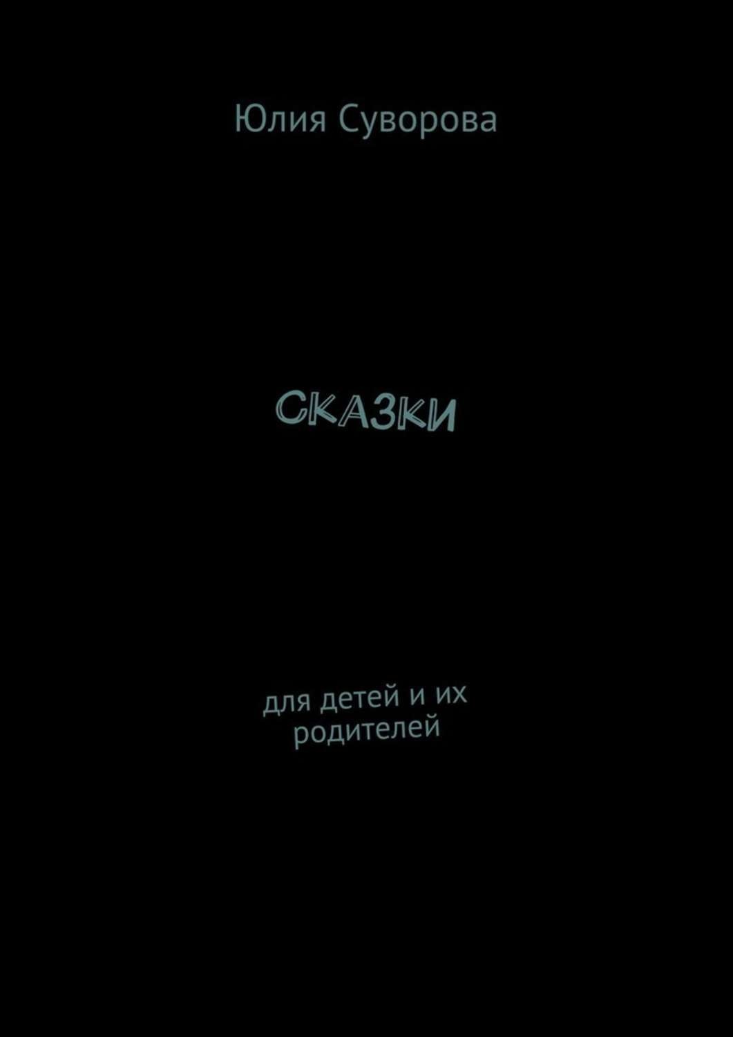 Обложка книги «Сказки. Для детей и их родителей»