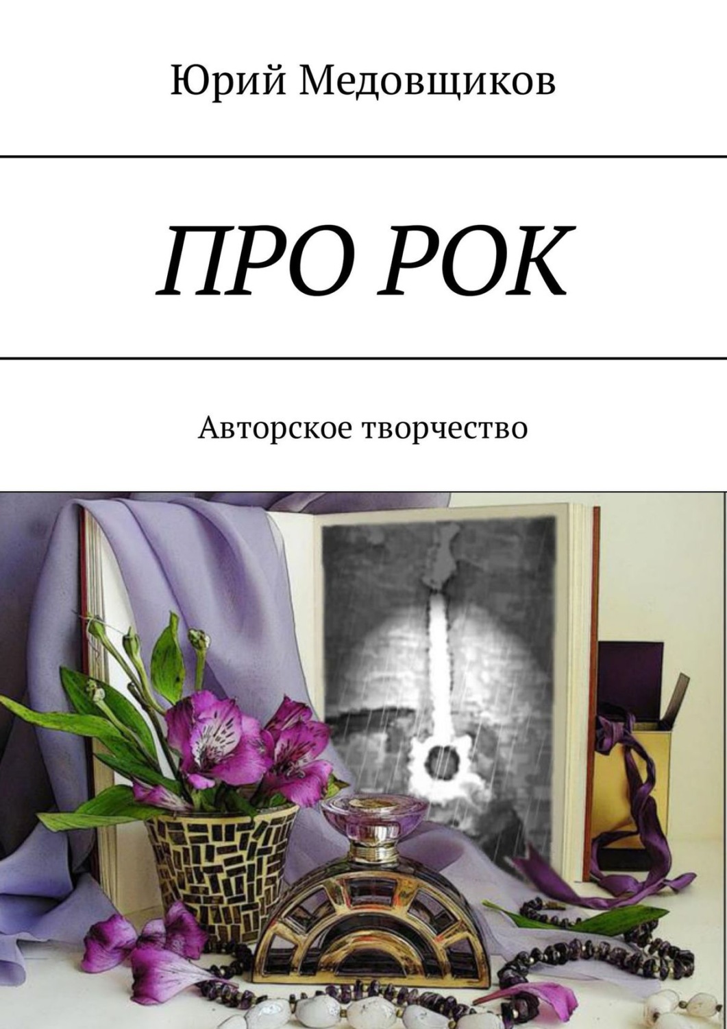 Обложка книги «Про рок. Авторское творчество»