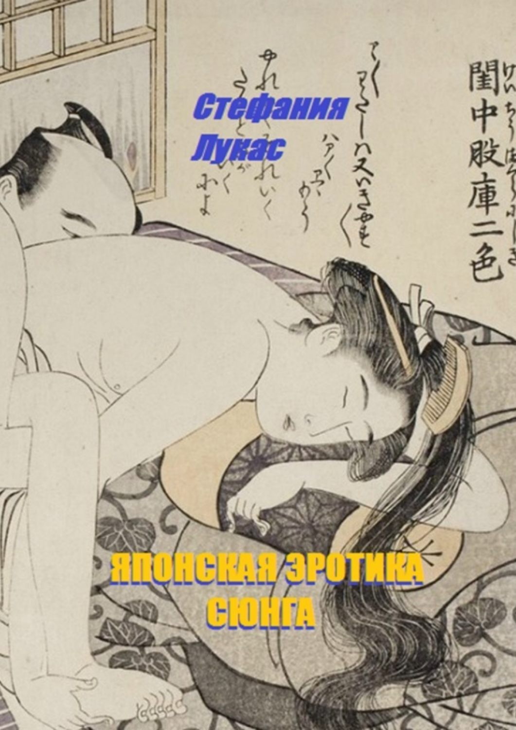 Обложка книги «Японская эротика. Сюнга»