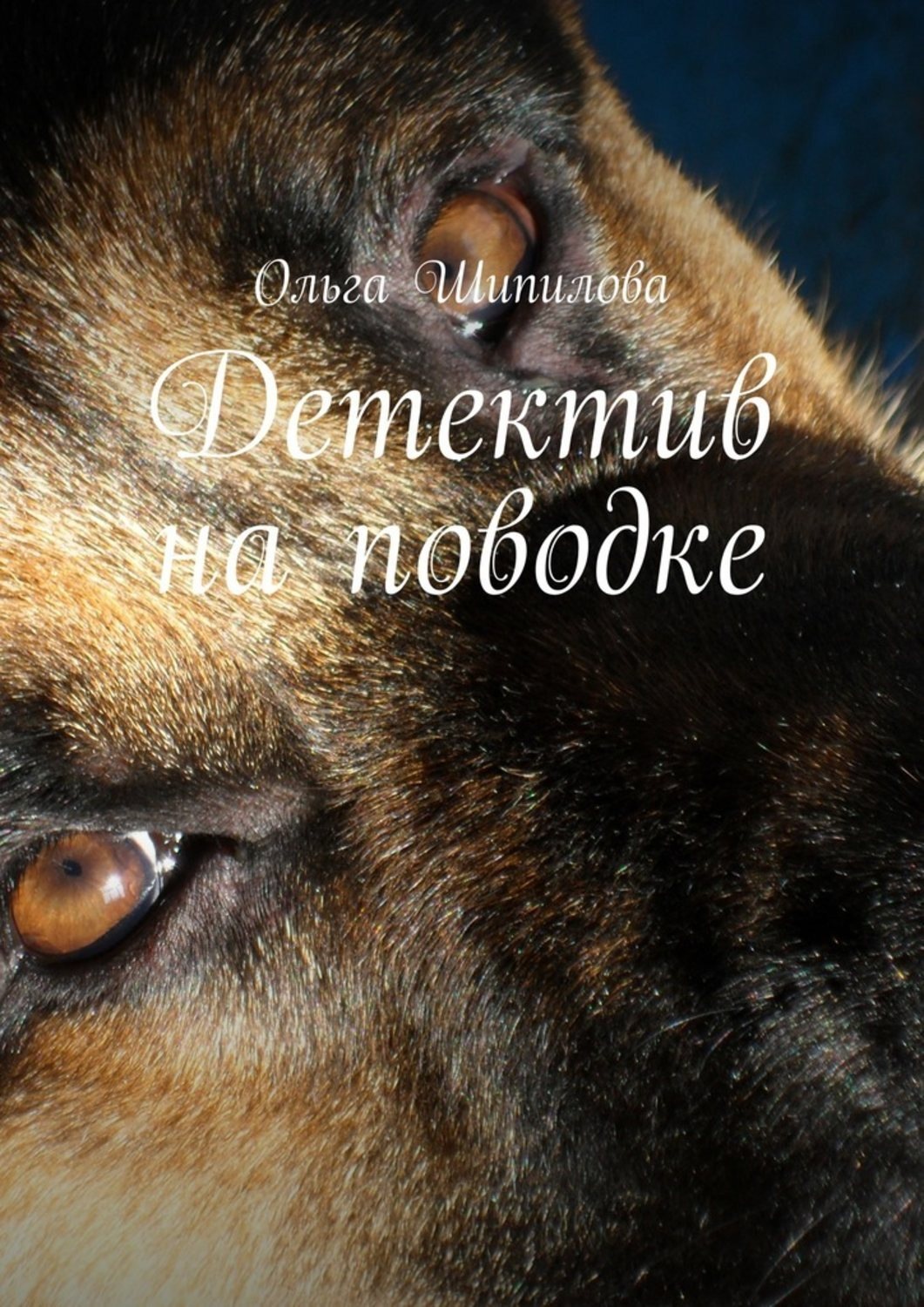 Обложка книги «Детектив на поводке»