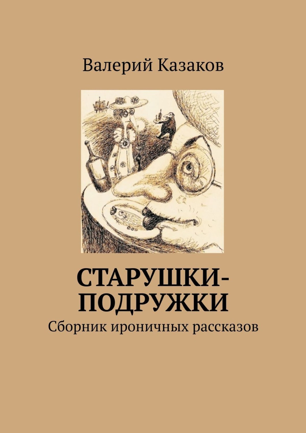 Обложка книги «Старушки-подружки. Сборник ироничных рассказов»