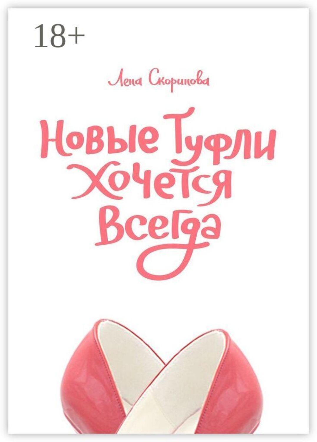 Обложка книги «Новые туфли хочется всегда. Побег третий, псевдозаграничный. «Уйти, чтобы…»»