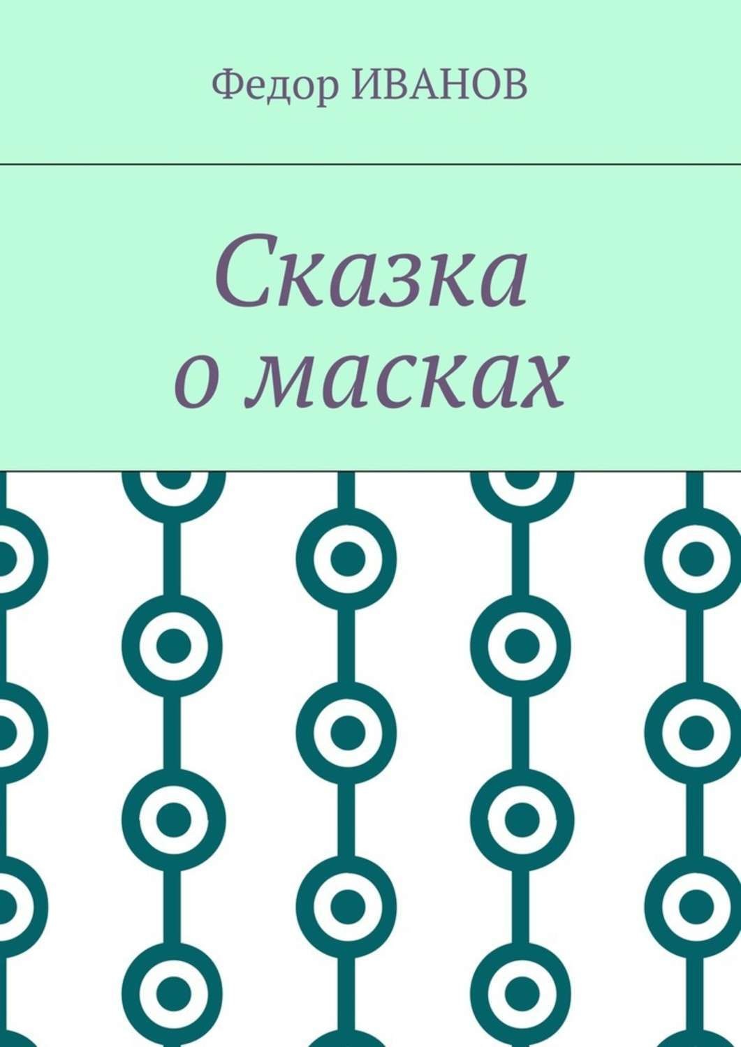 Обложка книги «Сказка о масках»