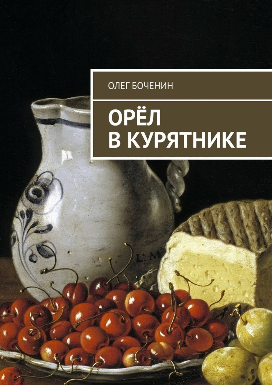 Обложка книги «Орёл в курятнике»