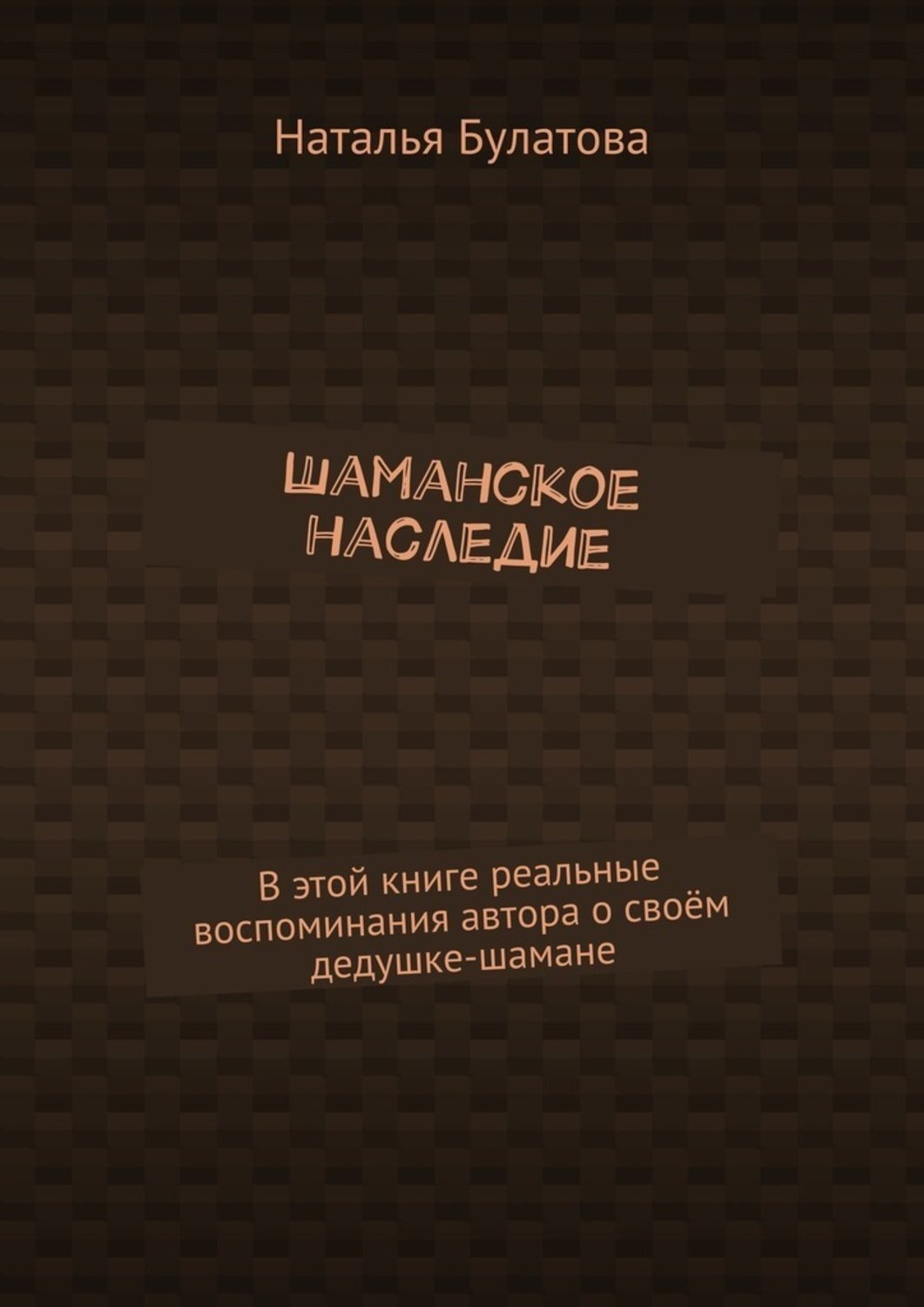 Обложка книги «Шаманское наследие»