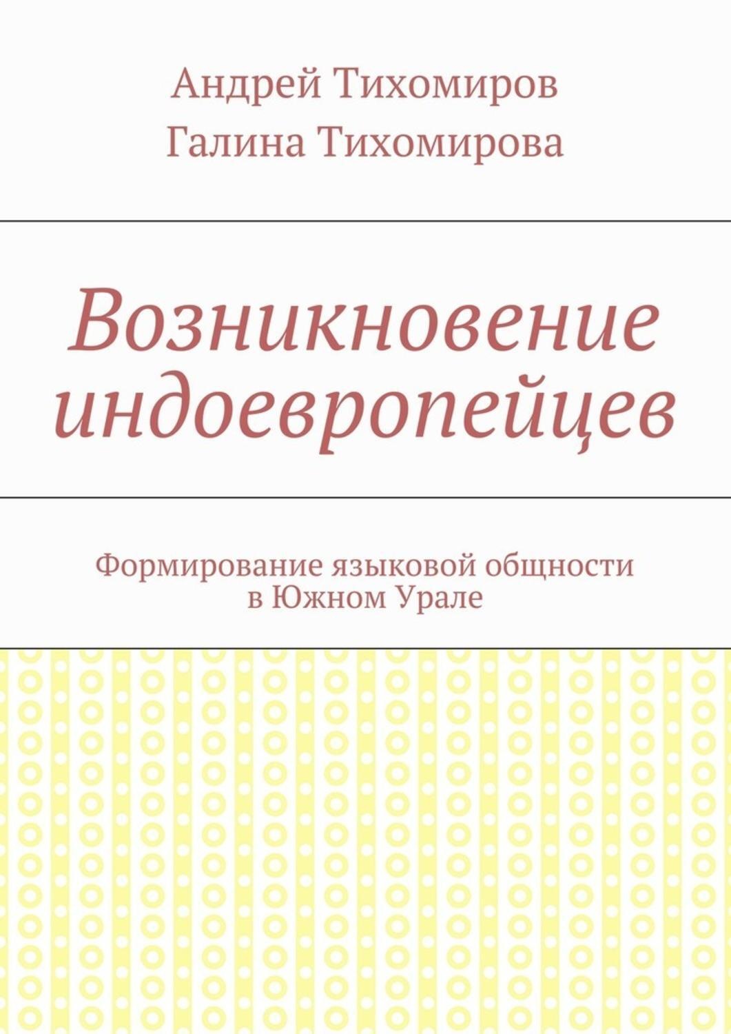 Обложка книги «Возникновение индоевропейцев. Формирование языковой общности в Южном Урале»