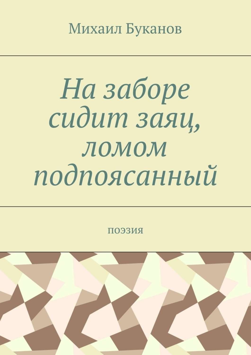 Обложка книги «На заборе сидит заяц, ломом подпоясанный. Поэзия»