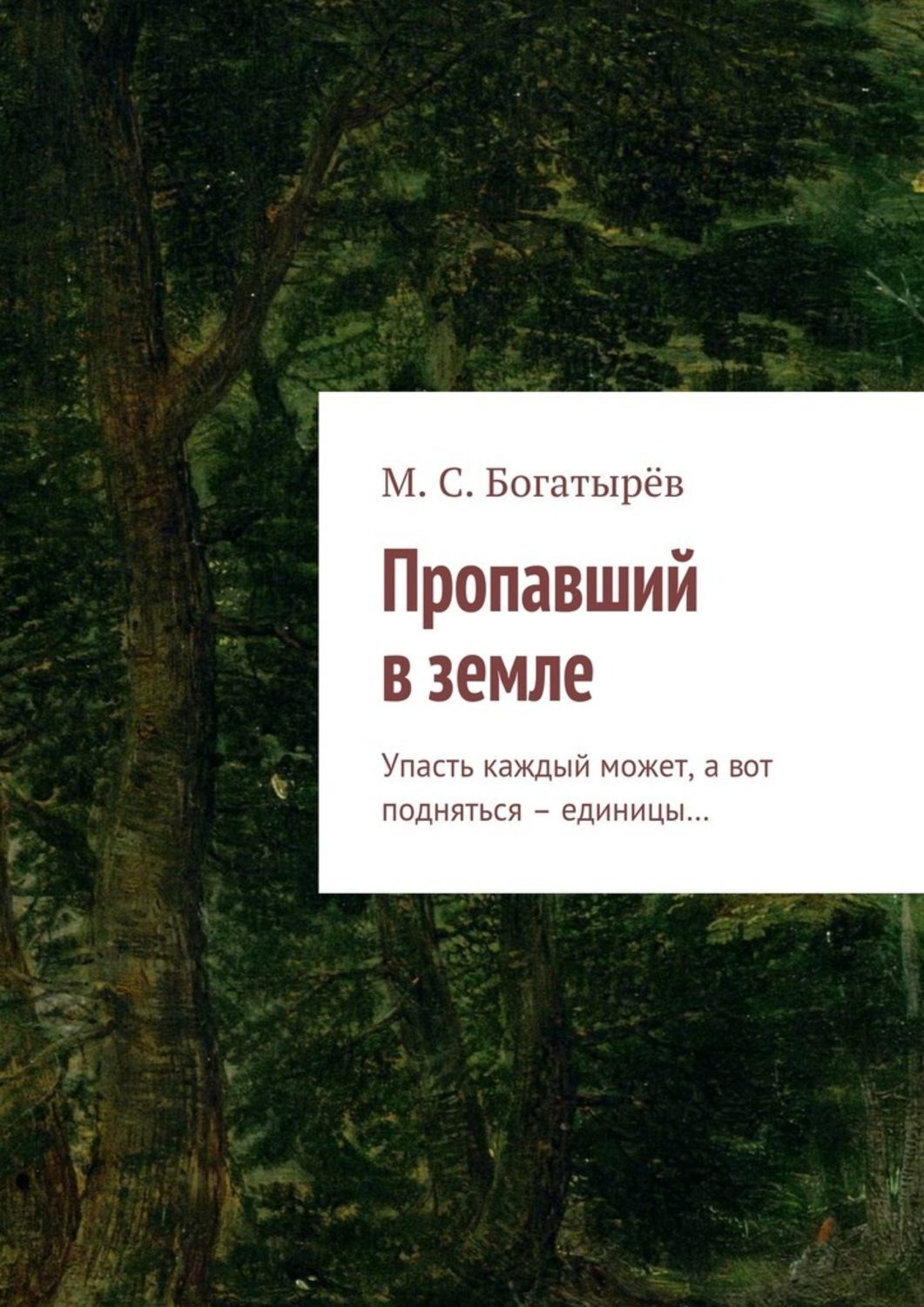Обложка книги «Пропавший в земле. Упасть каждый может, а вот подняться – единицы…»