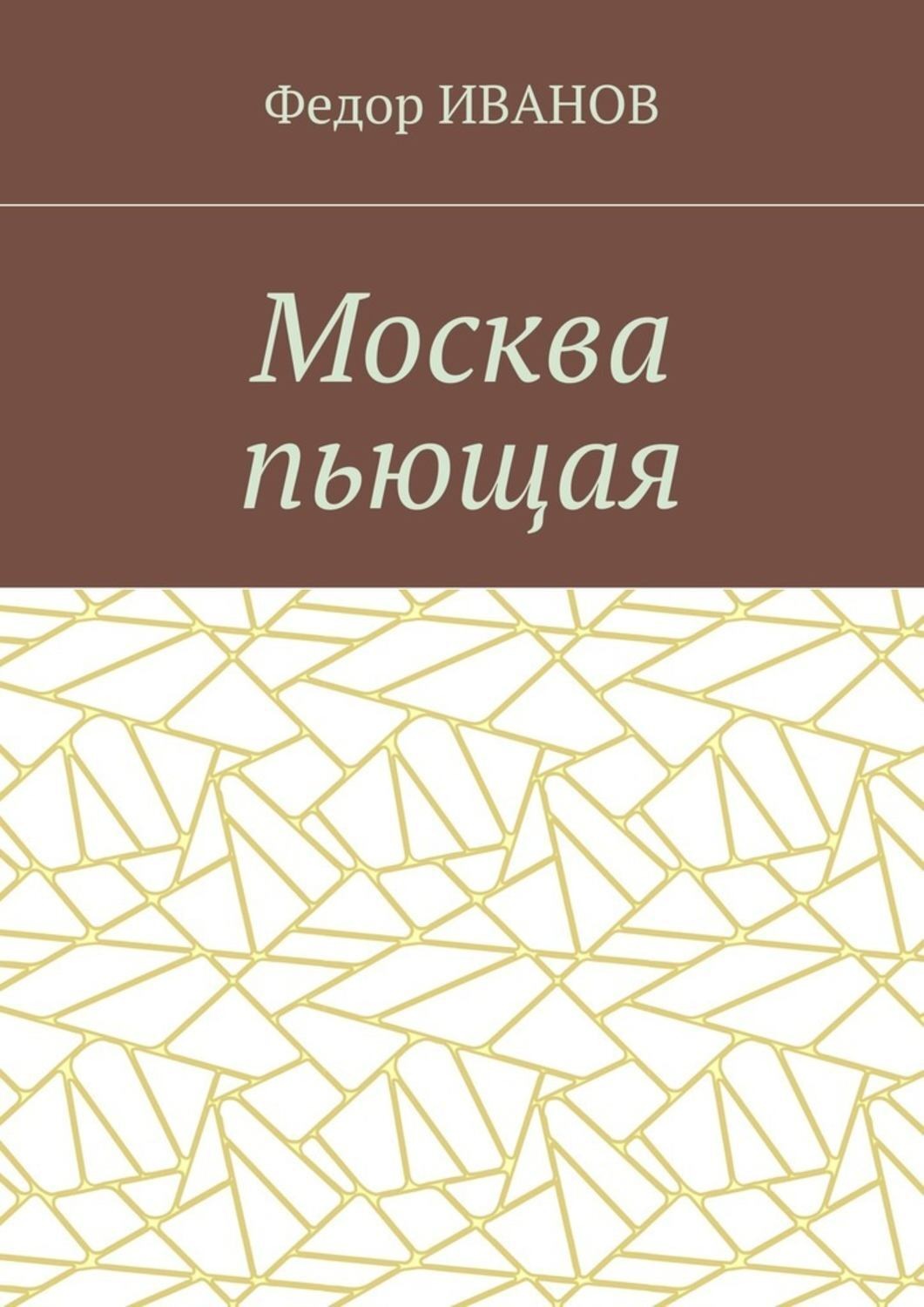 Обложка книги «Москва пьющая»