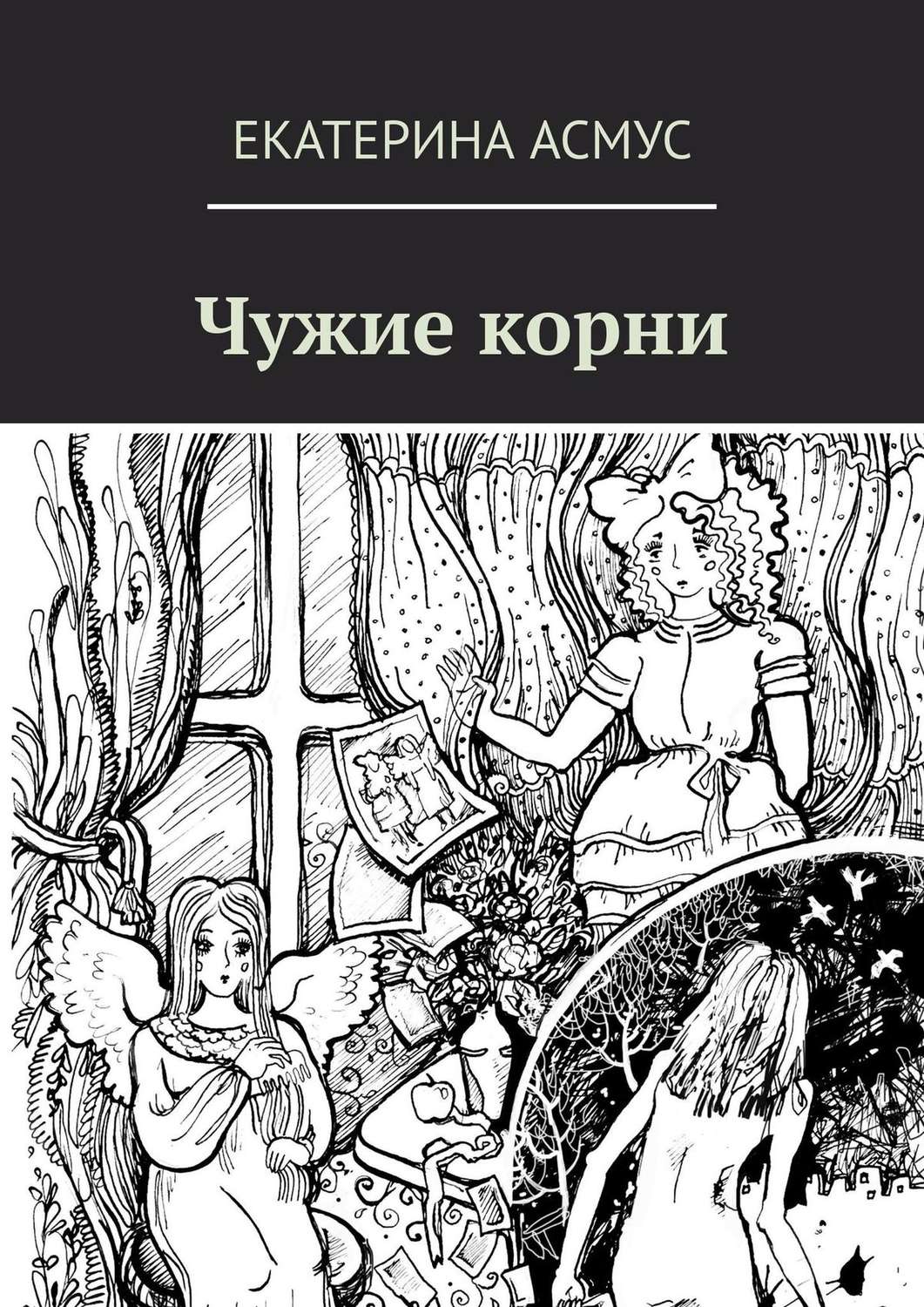 Обложка книги «Чужие корни»