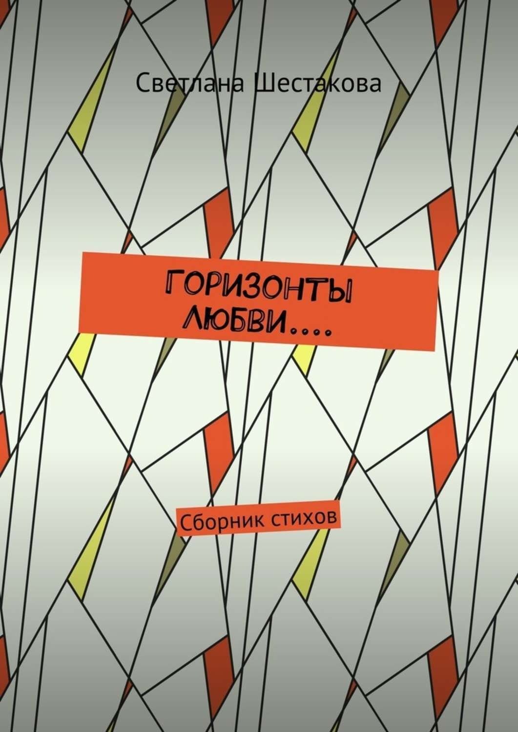 Обложка книги «Горизонты Любви.... Сборник стихов»