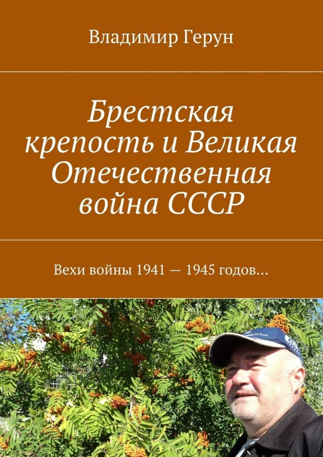 Обложка книги «Брестская крепость и Великая Отечественная война СССР. Вехи войны 1941 – 1945 годов…»