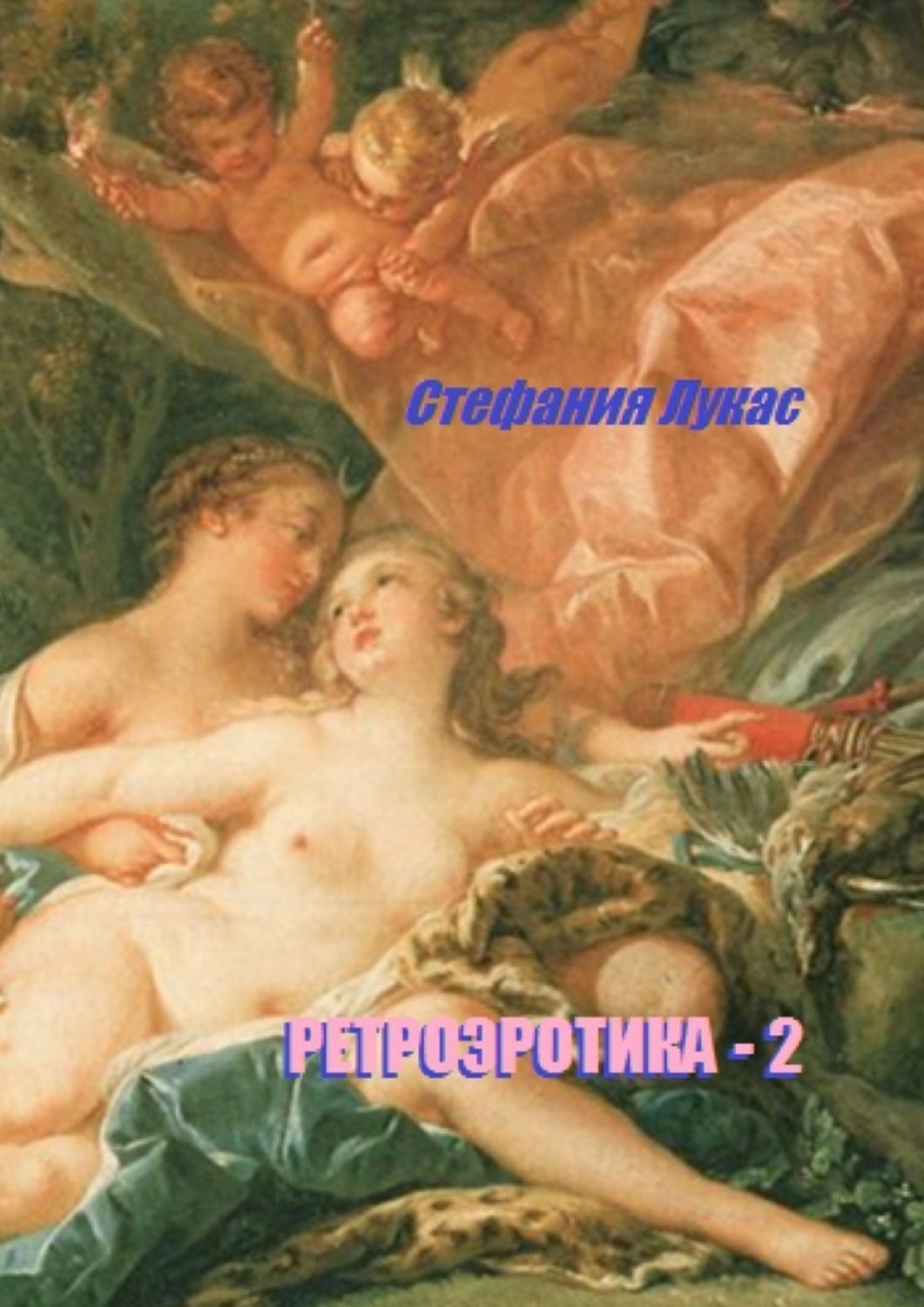 Обложка книги «Ретроэротика-2»