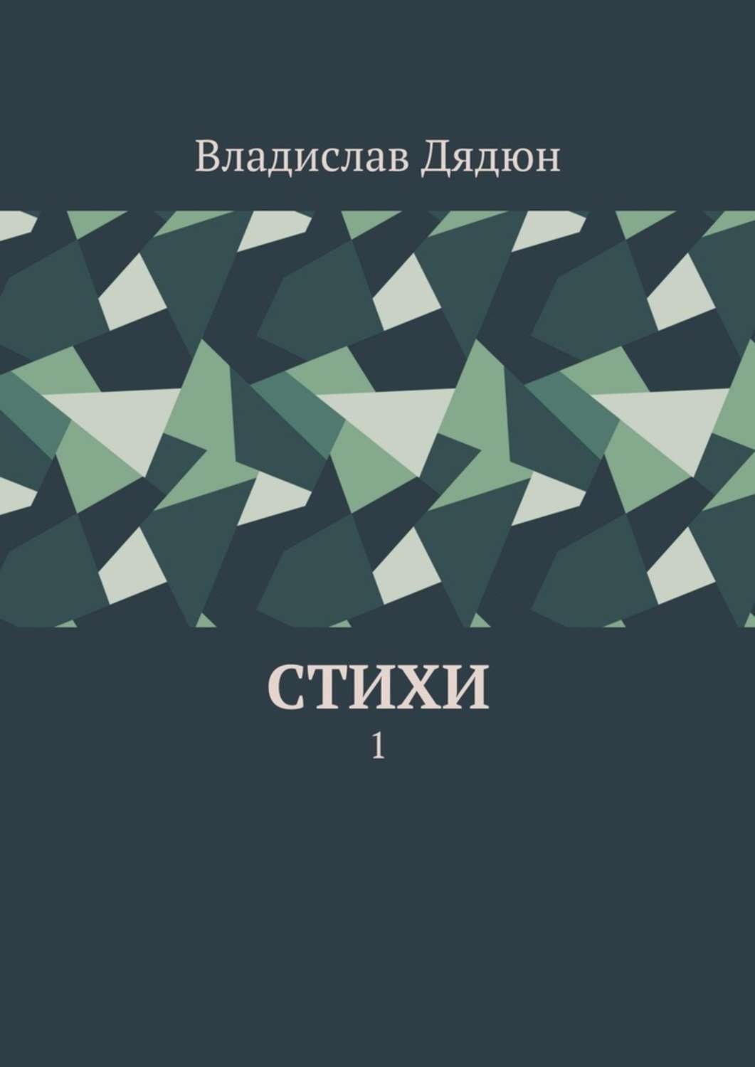 Обложка книги «Cтихи. 1»