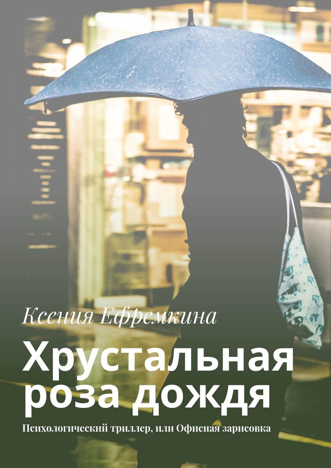 Обложка книги «Хрустальная роза дождя. Психологический триллер, или Офисная зарисовка»