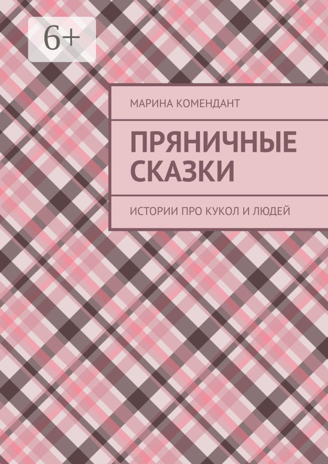 Обложка книги «Пряничные сказки. Истории про кукол и людей»
