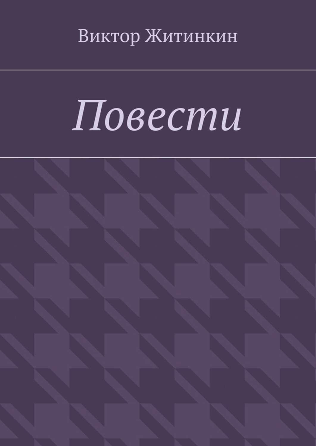 Обложка книги «Повести»