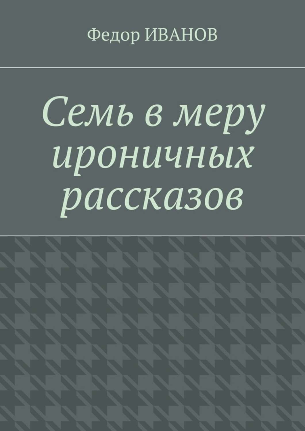Обложка книги «Семь в меру ироничных рассказов»