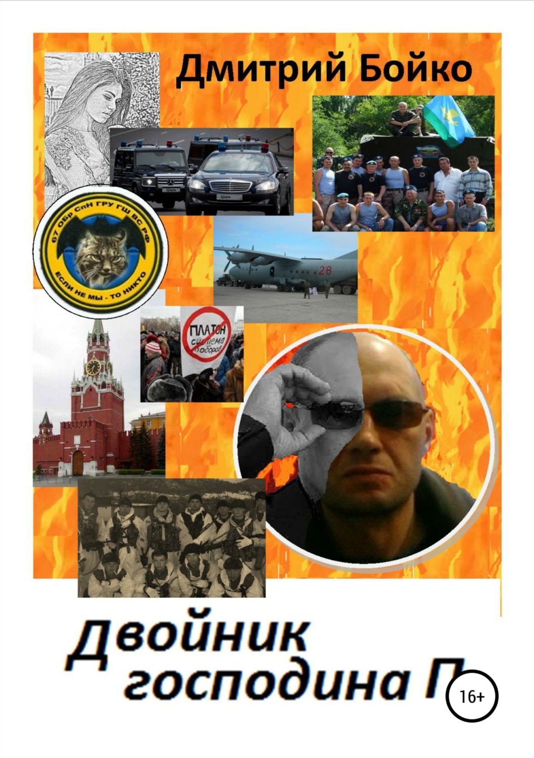 Обложка книги «Двойник господина П.»