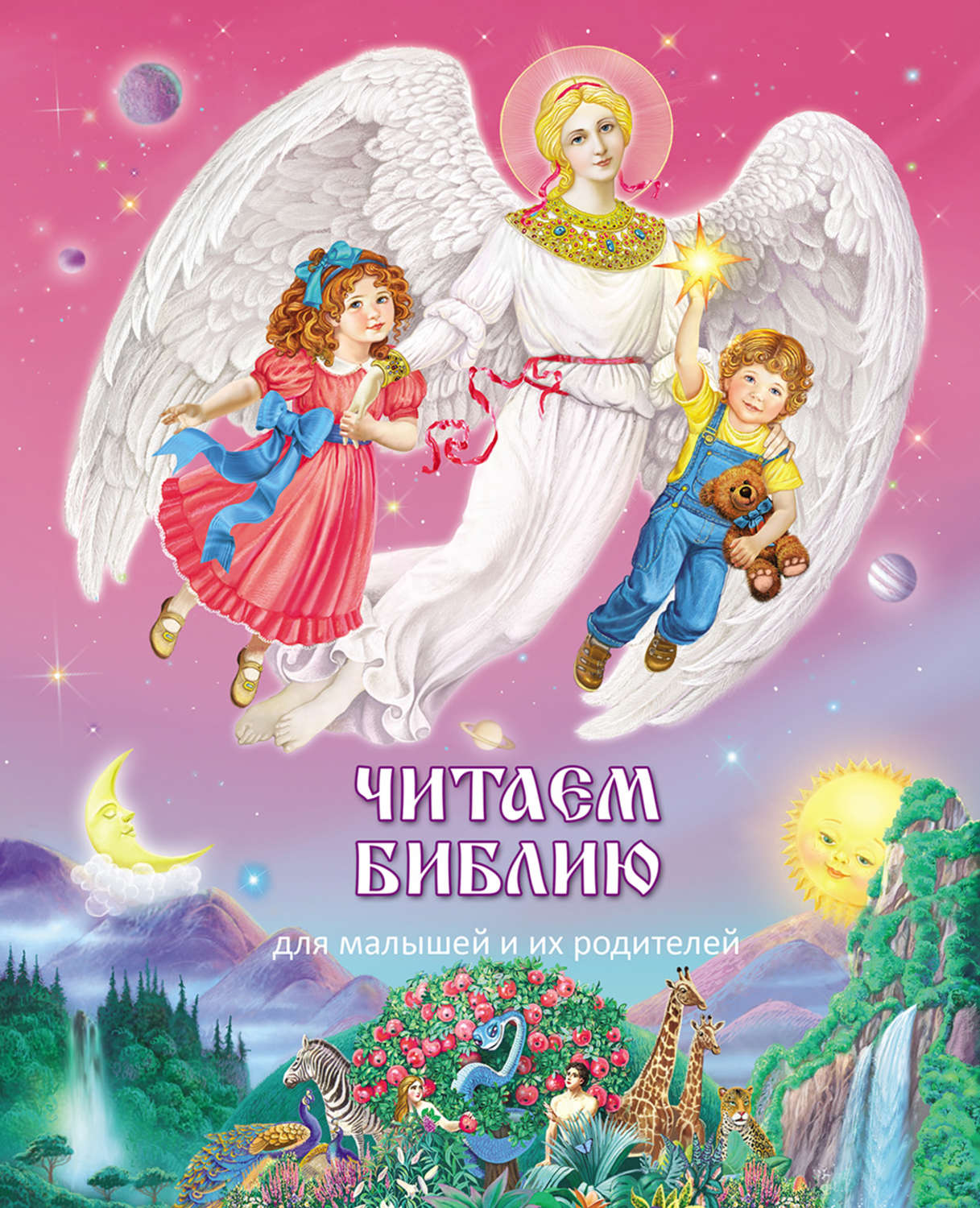 Обложка книги «Читаем Библию. Для малышей и их родителей»