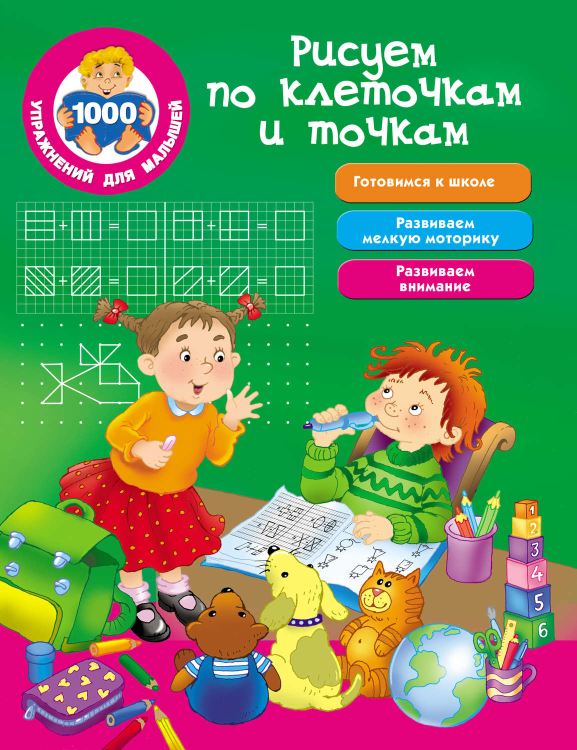 Обложка книги «Рисуем по клеточкам и точкам»