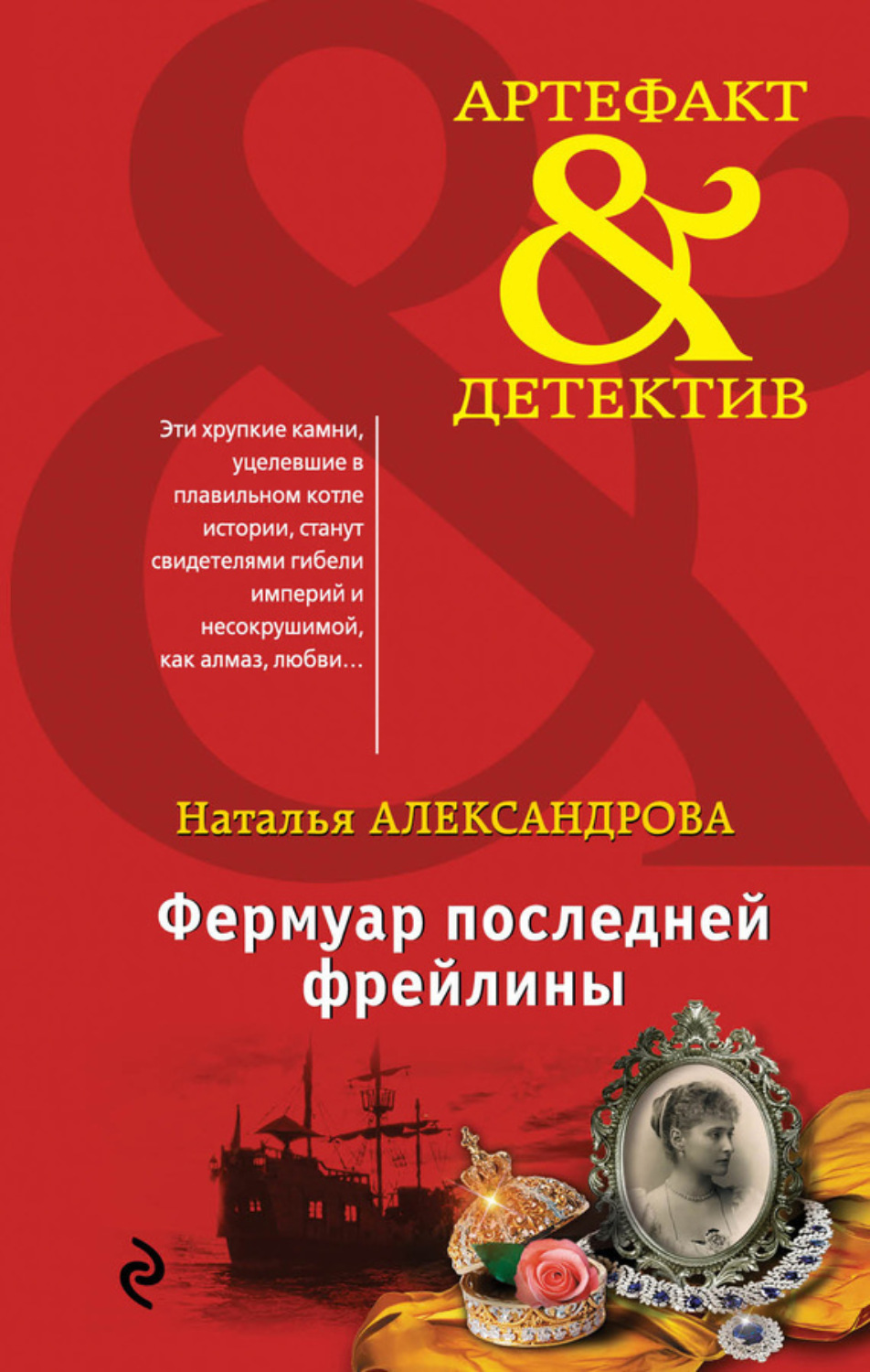 Обложка книги «Фермуар последней фрейлины»