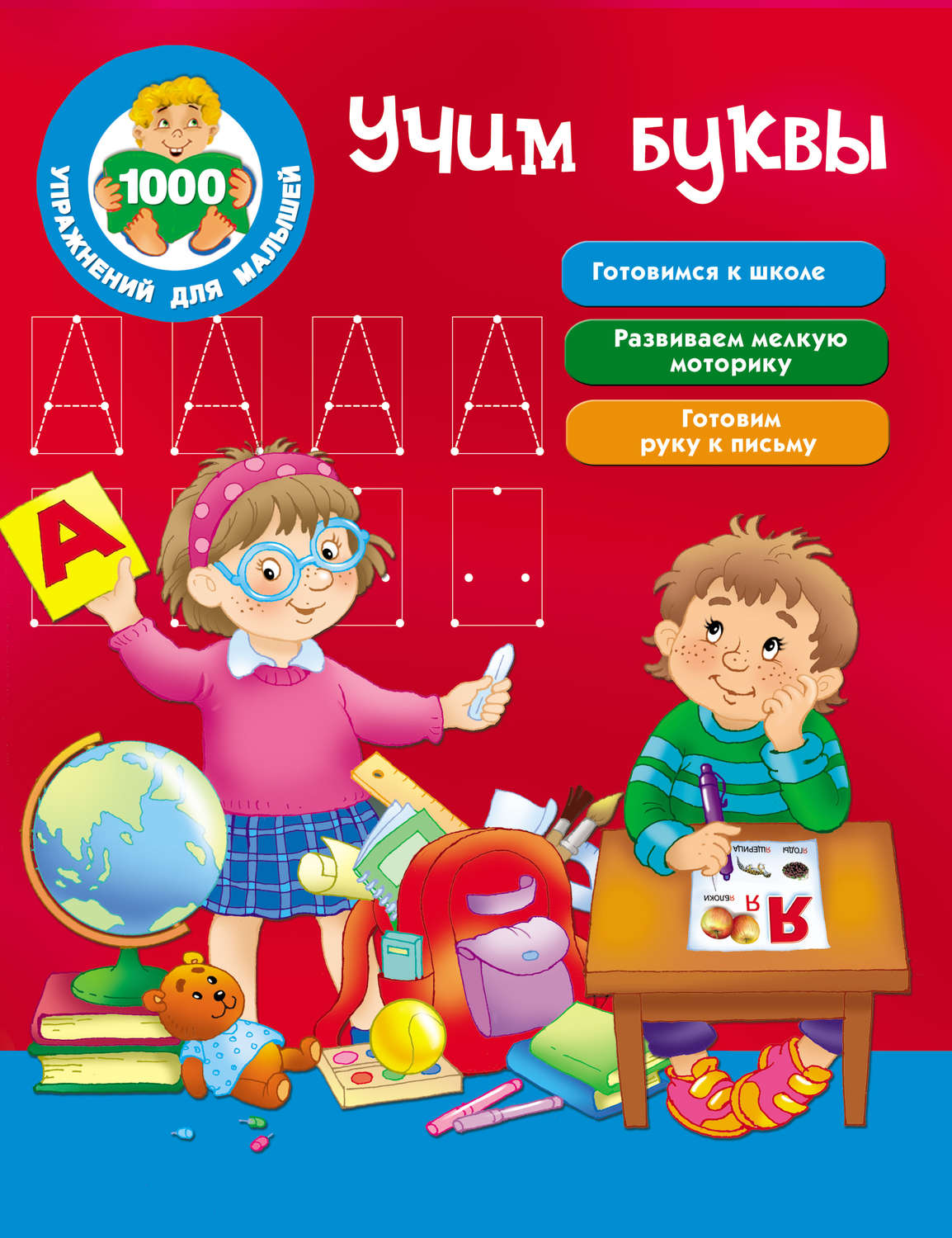 Обложка книги «Учим буквы»