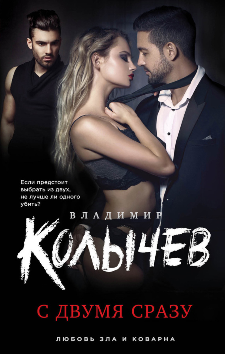 Обложка книги «С двумя сразу»