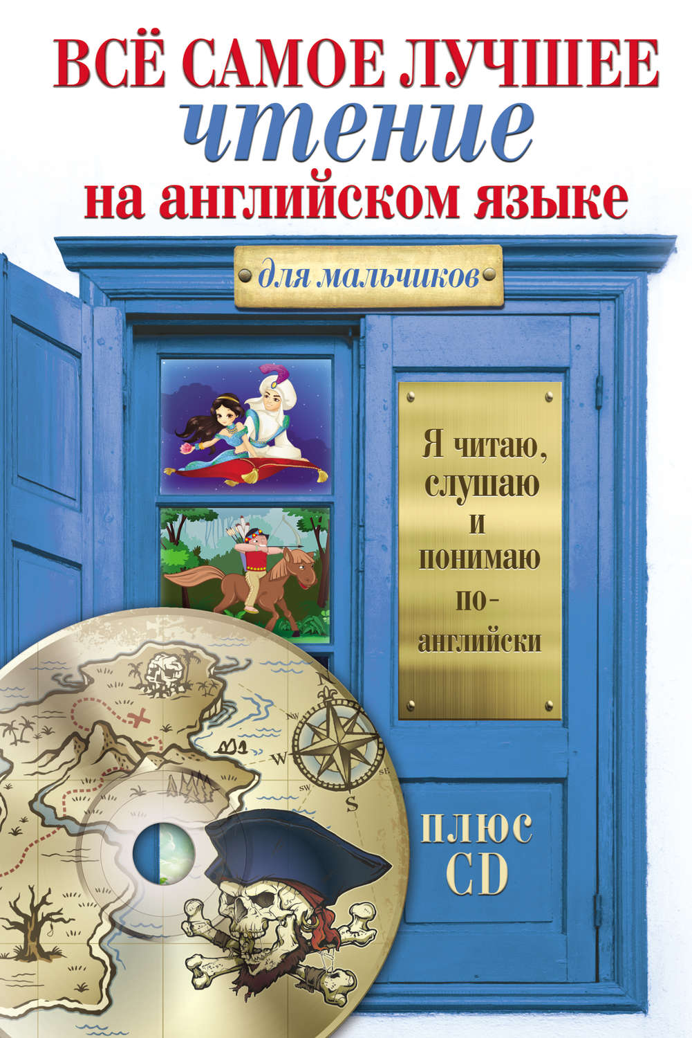Обложка книги «Всё самое лучшее чтение на английском языке для мальчиков (+MP3)»