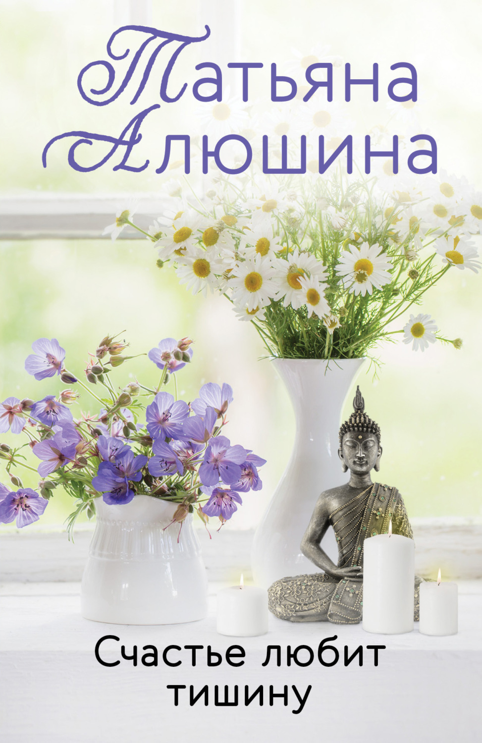 Обложка книги «Счастье любит тишину»