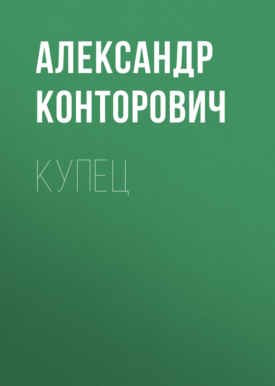 Обложка книги «Купец»
