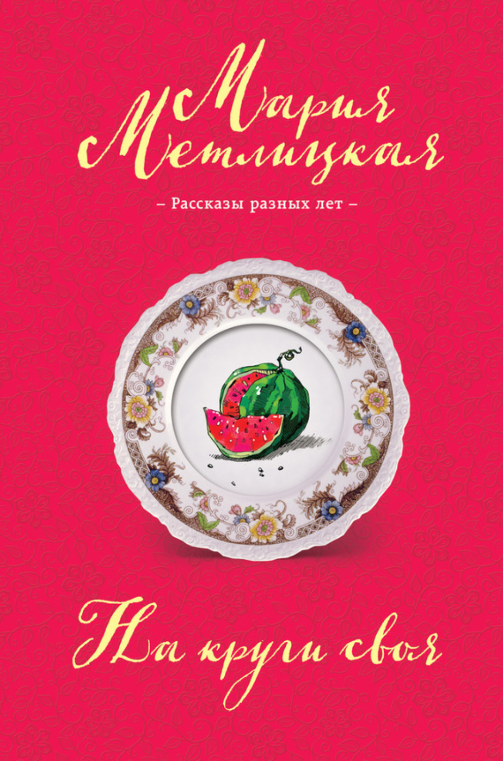 Обложка книги «На круги своя (сборник)»